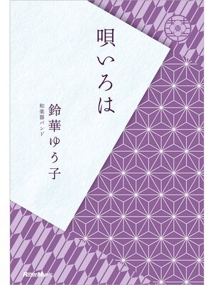 cover image of 唄いろは